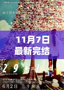 11月7日最新完结佳作大盘点，影视、书籍与音乐的热门综述