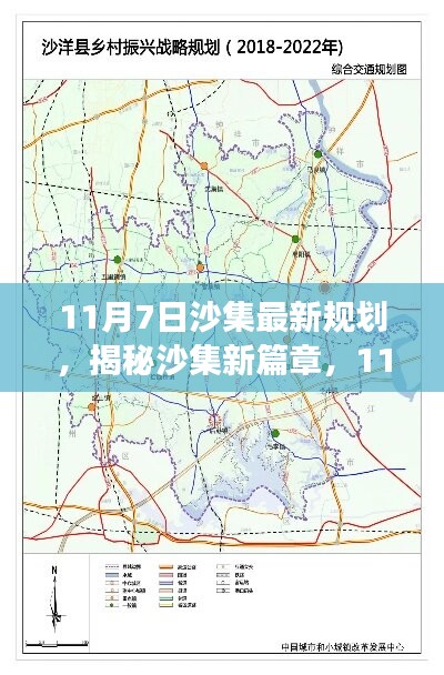 揭秘沙集新篇章，最新规划重磅出炉，未来蓝图展望💥