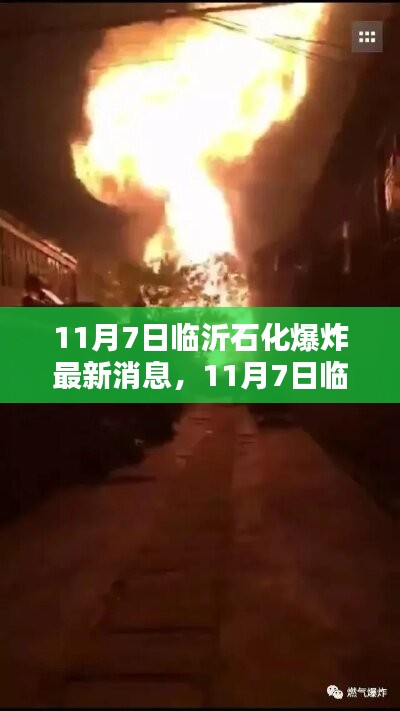 揭秘临沂石化爆炸后小巷特色小店独特魅力