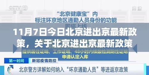 11月7日北京进出京最新政策解读及详细规定