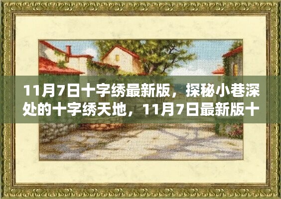 探秘小巷深处的十字绣天地，揭秘最新十字绣独特魅力（11月7日更新版）