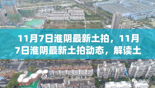 淮阴最新土拍动态，解读土地市场的新机遇与挑战（11月7日）