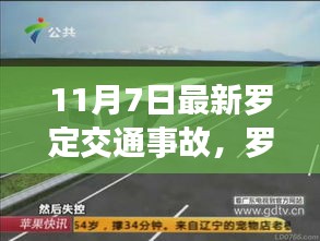 罗定交通事故处理全攻略，从初级应对到进阶学习（最新消息11月7日）