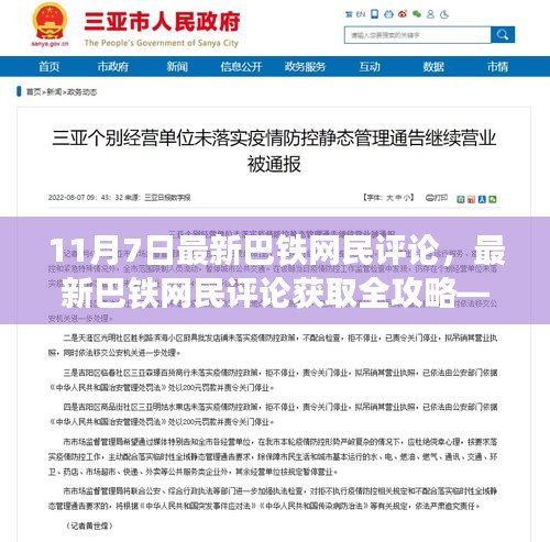 最新巴铁网民评论全攻略，如何成为评论达人——11月7日版详解