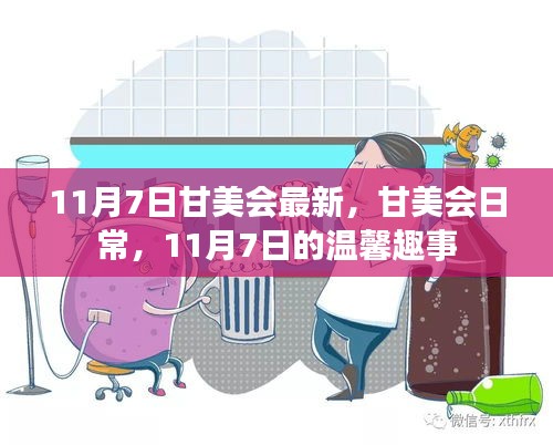 甘美会日常，温馨趣事记录于11月7日