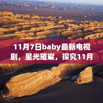 探究11月7日Baby最新电视剧，星光璀璨的时代印记