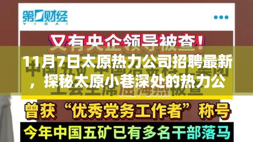 揭秘太原热力公司招聘背后的故事，探寻小巷深处特色小店的魅力之旅