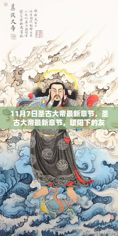 圣古大帝最新章节揭晓，暖阳下的友情日常