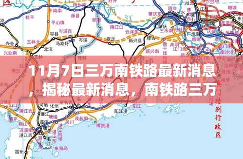 揭秘！南铁路三万线最新进展报告，揭秘最新消息，进展报告尽在11月7日