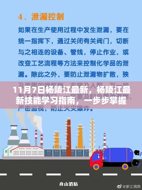 杨陵江技能学习指南，从初学者到进阶用户的一步掌握关键技能（11月7日最新）