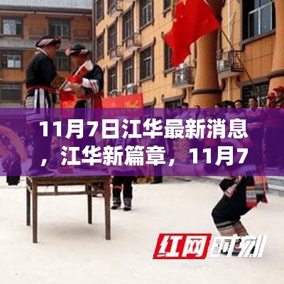 江华新篇章，11月7日的温馨日常报道