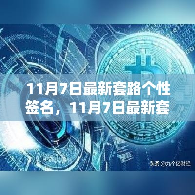 11月7日最新套路个性签名制作攻略，零基础打造完美签名