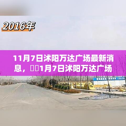 11月7日沭阳万达广场最新动态及活动指南一网打尽