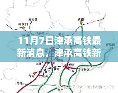 津承高铁最新动态，学习之旅的新篇章，自信与成就感的源泉