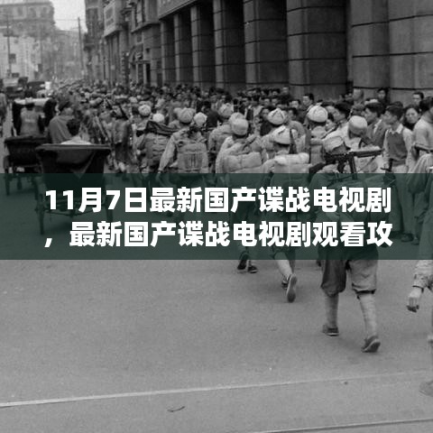 最新国产谍战电视剧观看指南，如何观看11月7日最新国产谍战剧