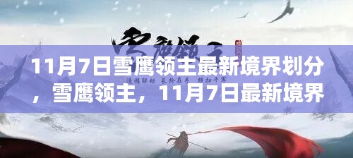 雪鹰领主境界划分详解，最新境界划分解析（11月7日）