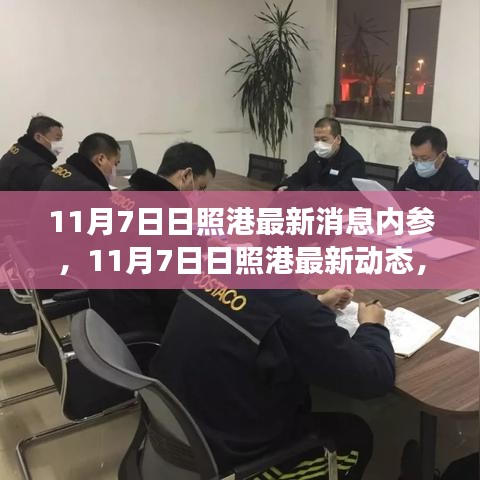 11月7日日照港繁荣与发展深度解析，最新消息与动态