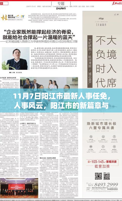 阳江市人事任免新动态，开启新篇章与家的温馨故事