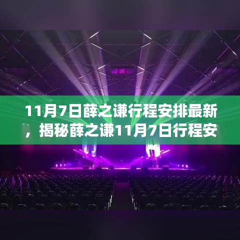 揭秘薛之谦11月7日行程安排，一场音乐盛宴的独家揭秘