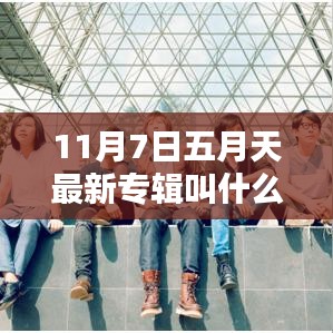 五月天新专辑揭秘，爱在音符间的温馨日常（最新专辑名称公布）