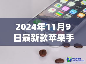 揭秘，最新款苹果手机价格预测及背后真相（2024年11月9日版）