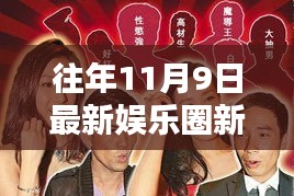 往年11月9日娱乐圈新闻回顾，热点事件一览