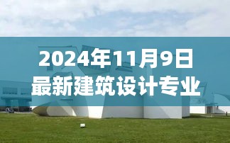 2024年建筑设计专业展望，最新趋势与创新发展