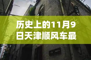 天津顺风车探秘，历史背后的故事与隐藏版特色小店的惊喜连连（最新消息）