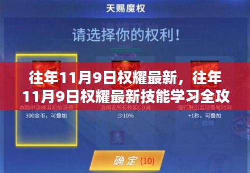 往年11月9日权耀最新技能学习全攻略，初学者与进阶者的通用指南