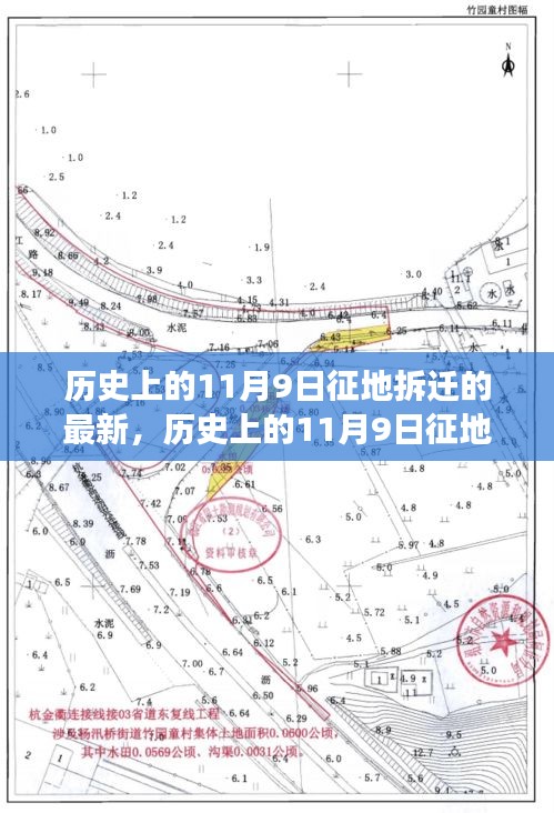 深度解析，历史上的11月9日征地拆迁事件及其最新进展回顾与前瞻