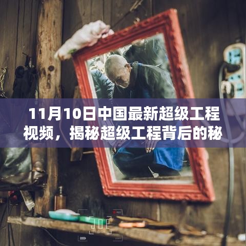 中国最新超级工程视频独家报道，揭秘超级工程背后的秘密与小巷独特小店魅力