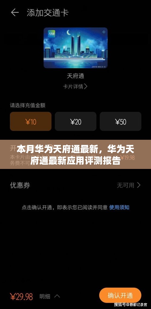 华为天府通最新应用评测报告，本月更新解析