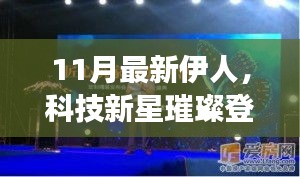 伊人科技新星闪耀登场，11月高科技产品重塑未来生活体验