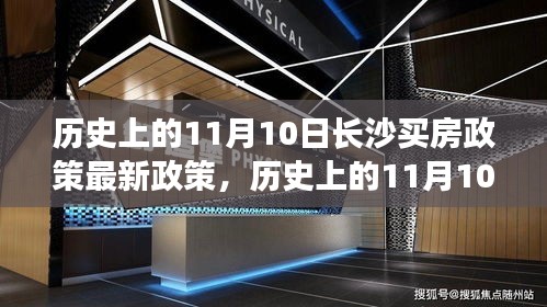 长沙买房政策新篇章，历史性的11月10日置业新纪元开启，自信与成就感的起点