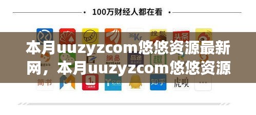 本月uuzyzcom悠悠资源最新网，热门资源的深度探索与解析