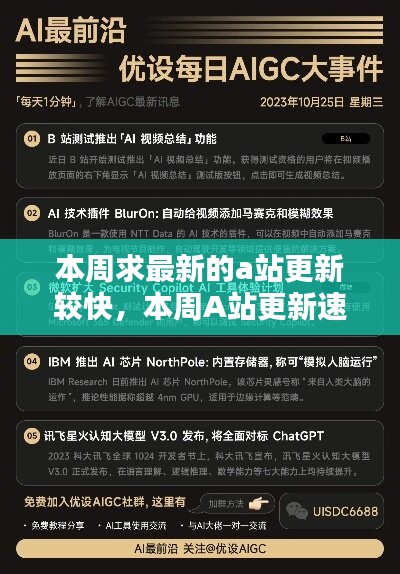 A站最新更新亮点解析，本周热门内容速递与动态解析（非涉黄内容）