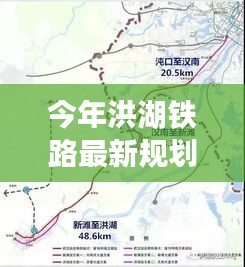 洪湖铁路新规划揭秘，小巷特色小店与洪湖新篇的魅力探秘