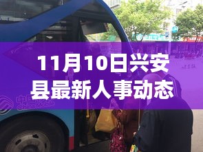 兴安县人事动态，爱在阳光午后传递温馨故事