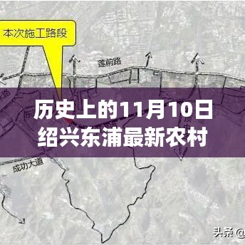 历史上的11月10日，绍兴东浦农村改造的奇迹与励志故事展播