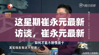 崔永元最新访谈热议，学习之路的变革与自信成就之源