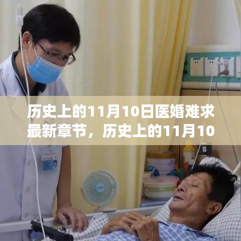 历史上的11月10日，医婚难求新篇章——逆境中的成长与自我超越之旅