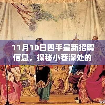 探秘特色小店奇遇记，四平最新招聘信息一览与小巷深处的宝藏发现