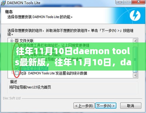 往年11月10日daemon tools最新版深度解析与应用案例探究