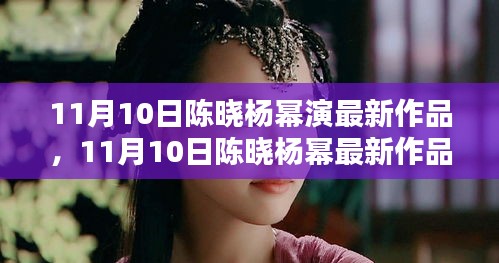 陈晓与杨幂最新作品深度探讨，影响与价值分析