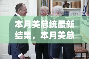 本月美国大选结果揭晓，历史性的转折还是持续稳定的发展？