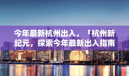 杭州新纪元探索，最新出入杭州指南