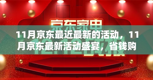 揭秘京东双十一最新活动盛宴，省钱购物攻略助你轻松省钱！