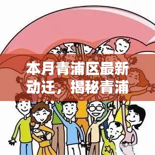 青浦区最新动迁揭秘，智能搬迁开启未来生活新纪元