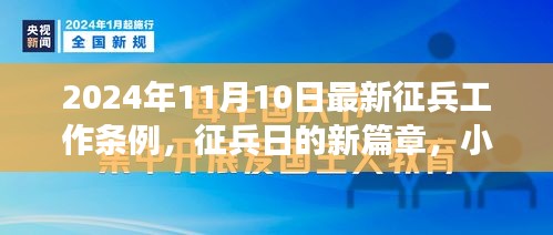 小兵冒险与友情之旅，最新征兵工作条例引领征兵日新篇章