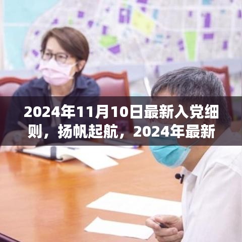 扬帆起航，2024年最新入党细则引领下的自信成就之旅